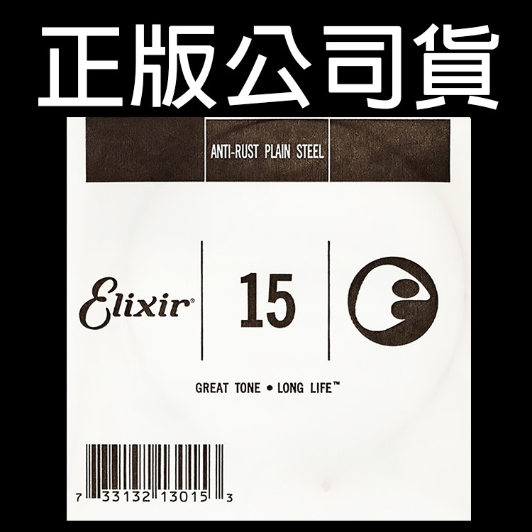 【正版公司貨】 Elixir B2 第二弦 散弦 木吉他零弦 民謠吉他弦 電吉他弦 電吉他散弦 吉他弦 15 13015