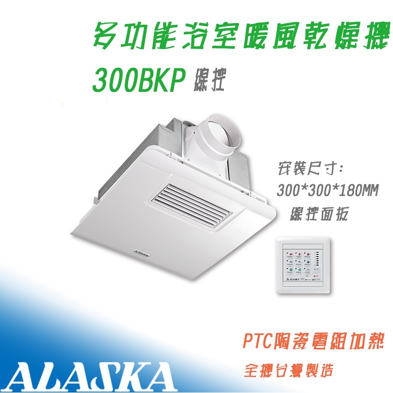 阿拉斯加 300BKP 豪華型 遙控型 線控 浴室暖風機 乾燥機 換氣扇~非300SRP