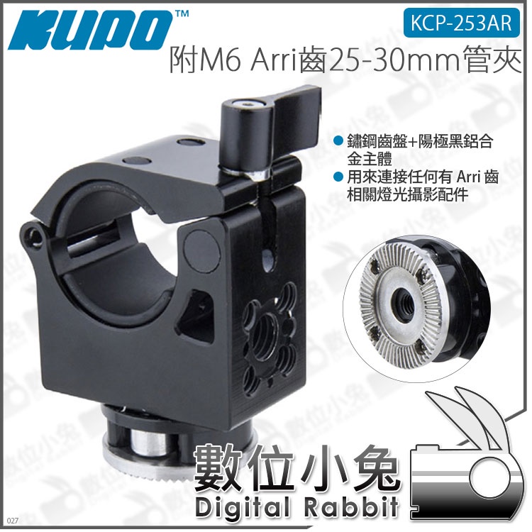 數位小兔【 KUPO 25-30mm 管夾 附 M6 Arri 齒 KCP-253AR】Gimbal 阿萊齒 Arri