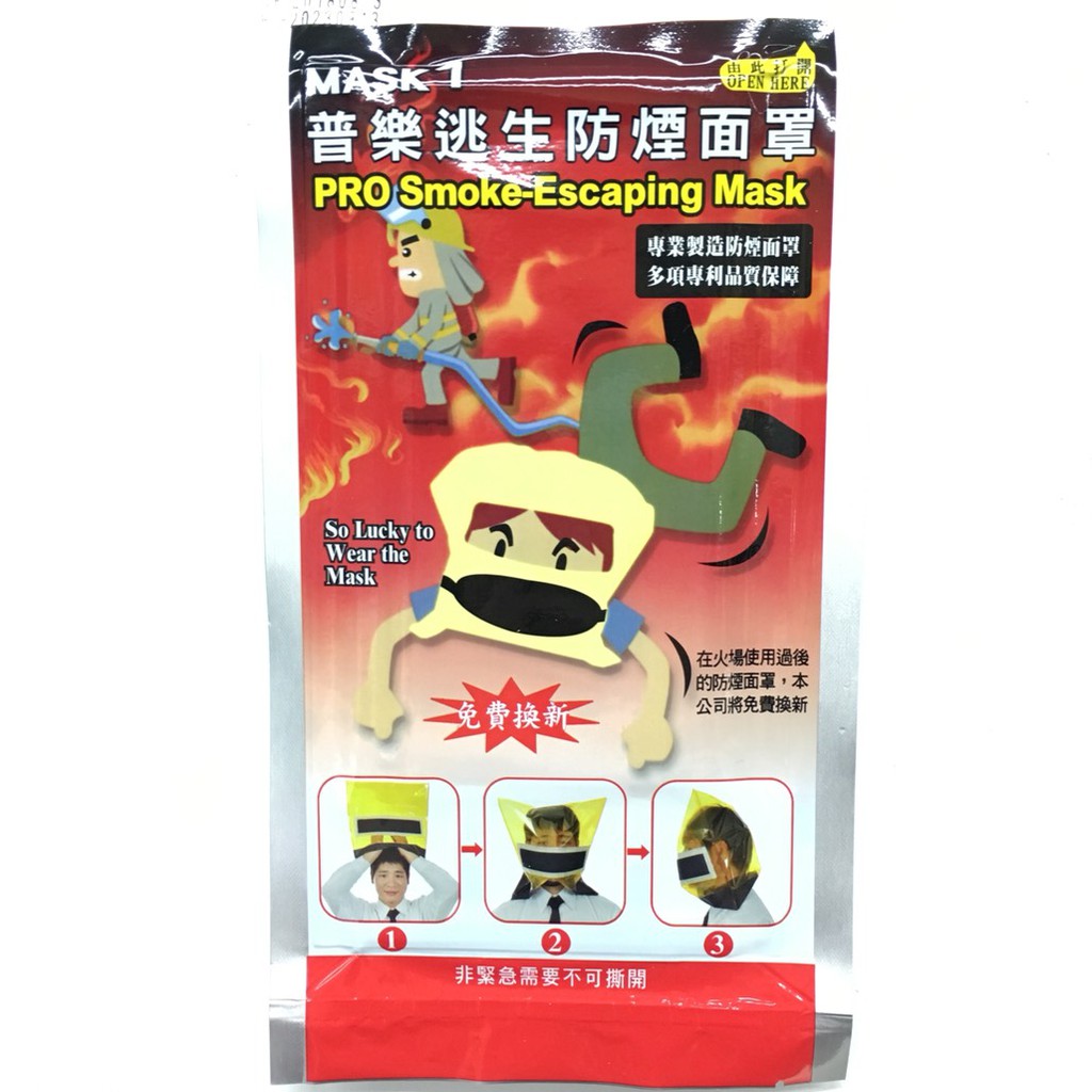 普樂逃生防煙面罩-防護濃煙的最佳保護工具 現貨商品