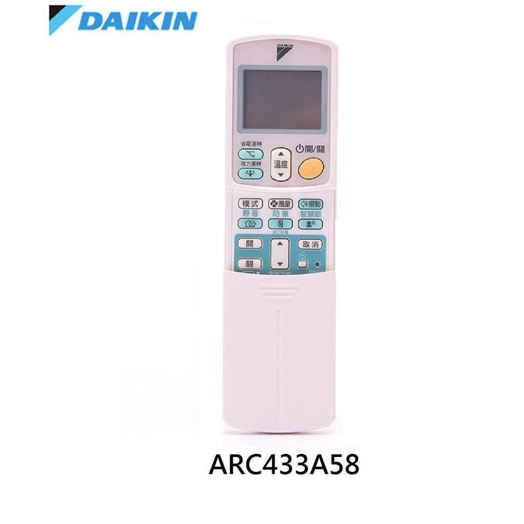 DAIKIN ARC433A58  (售完以ARC480A65替代) 大金遙控器「保證公司貨」大金冷氣遙控器