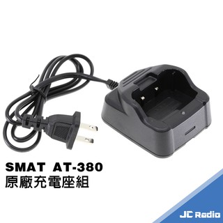 SMAT AT-380 原廠專用座充組 電池充電器 充電座組 原廠配件
