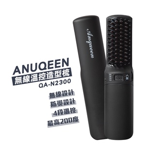 Anqueen 安晴無線溫控造型梳QA-N2300-黑色簡易版-所販售之商品為112/1/1前進口商品無須商檢