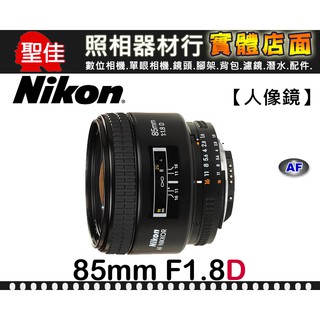 【現貨】公司貨 Nikon AF Nikkor 85mm F1.8 D 專為襯托亮麗自然主體人像 0315