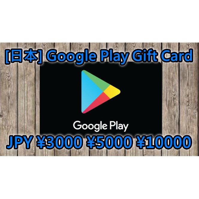 日本 Google Play Gift Card 禮物卡googleplay 禮品卡3000 5000日圓谷歌 蝦皮購物