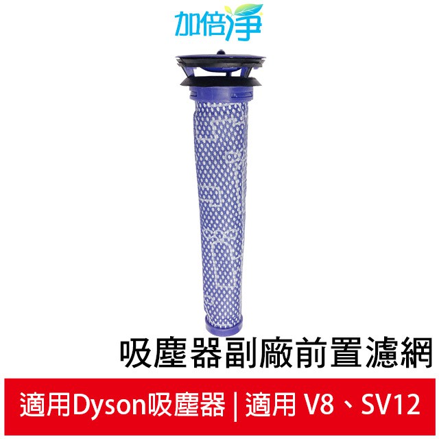 加倍淨 適用Dyson 吸塵器副廠前置濾網  V8 V6 V7 SV03 SV07 SV09