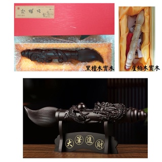 臺灣現貨🔥實木擺件🔥大筆進財 文昌筆 附禮盒 財源廣進 黑檀木 崖柏木 木雕藝術 送禮辦公 工藝品