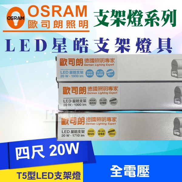 含稅》歐司朗 LED支架燈 T5 層板燈 20W LED層板燈4尺 串接燈四尺 白光 晝光色 6500K