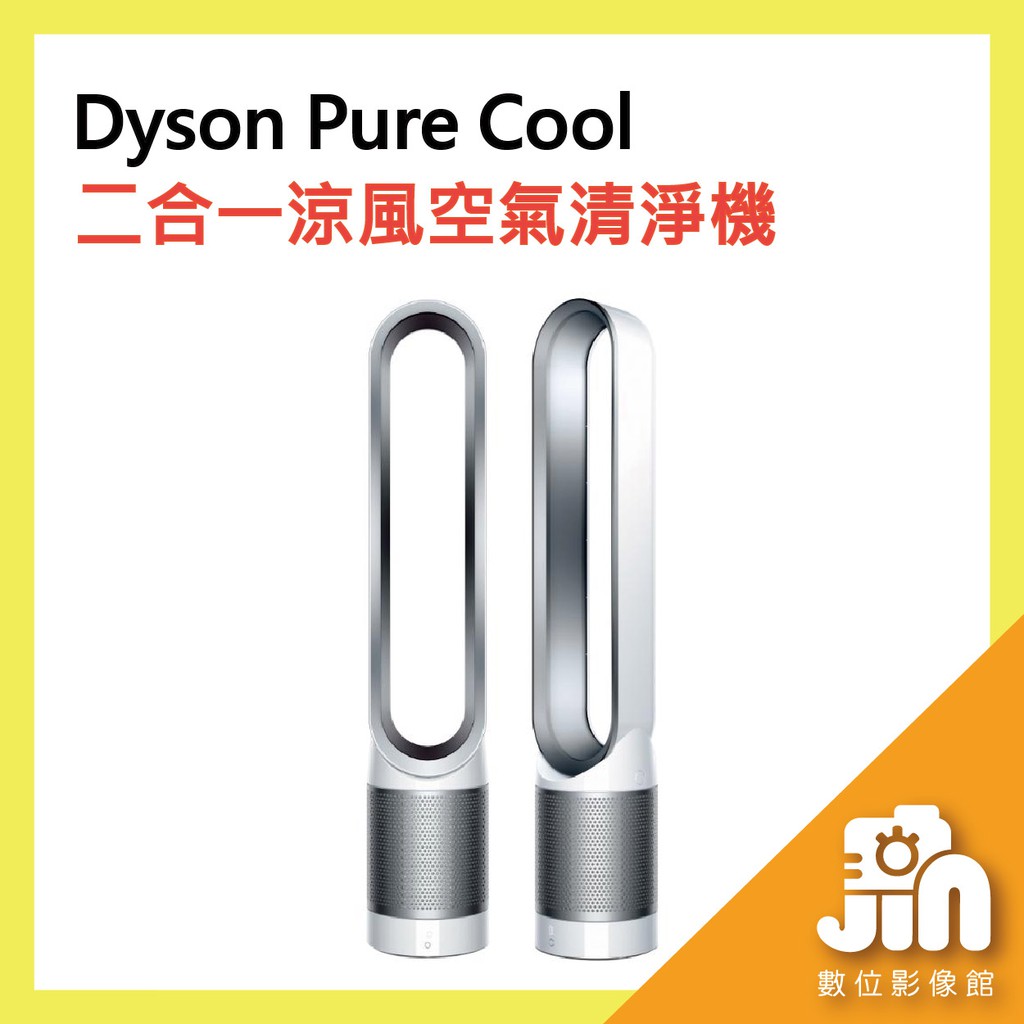 Dyson Pure Cool 二合一涼風空氣清淨機 TP00 空氣清淨機 濾網 防疫 晶豪泰