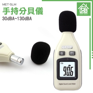 手持分貝儀 SLM 安居生活館 噪音計 噪音儀 分貝計 分貝機 分貝器 音量計 聲音大小測量器 音量檢測器 聲級計