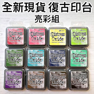 [全新現貨] 氧化印台 Distress Oxide Inks 復古印台Tim大叔 Ranger