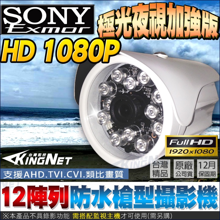 監視器 SONY晶片 1080P 夜視加強版  12燈 防水槍型攝影機  AHD TVI CVI 類比