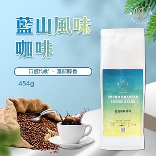[GH]-特級 藍山風味咖啡豆 一磅 手沖 香醇濃郁/口感均衡/中烘焙