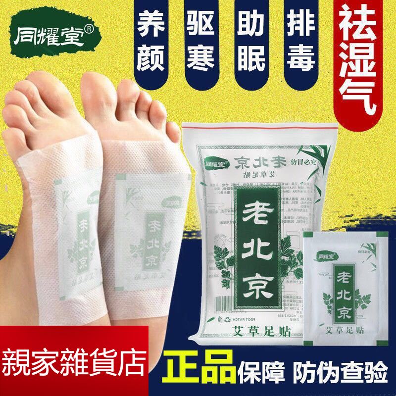 正品老品牌品質保證老北京足貼排毒祛濕減肥改善睡眠艾草足貼驅寒養顏助眠祛濕氣養生腳貼 蝦皮購物