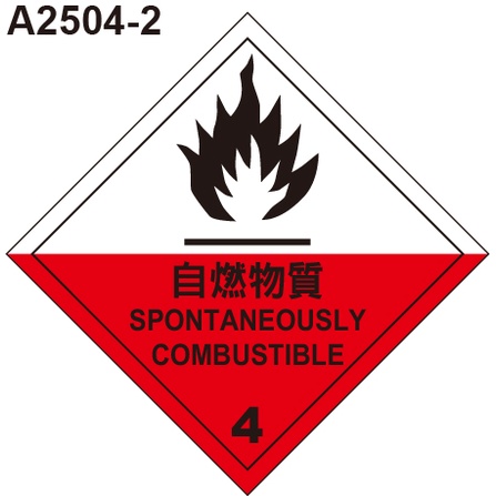 GHS危險物標示貼紙 A25004-2 危害運輸圖示 危害標示貼紙 自燃物質 [飛盟廣告 設計印刷]