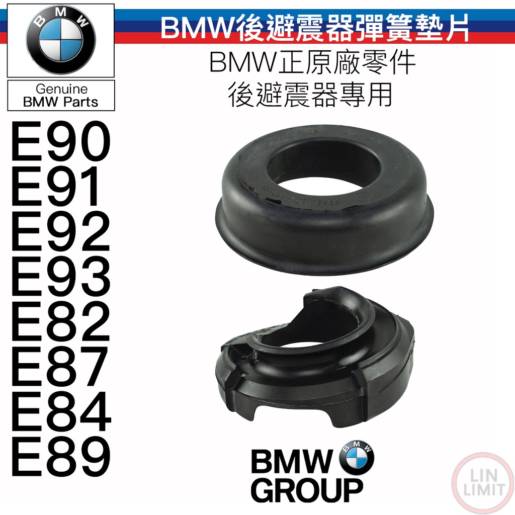 BMW原廠 後避震器彈簧墊片 E90 E91 E92 E93 E82 E87 E84 E89