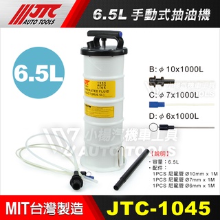 【小楊汽車工具】JTC 1045 手動式抽油機 6.5L 6.5公升 吸油機 引擎 機油 變速箱 煞車油 齒輪油