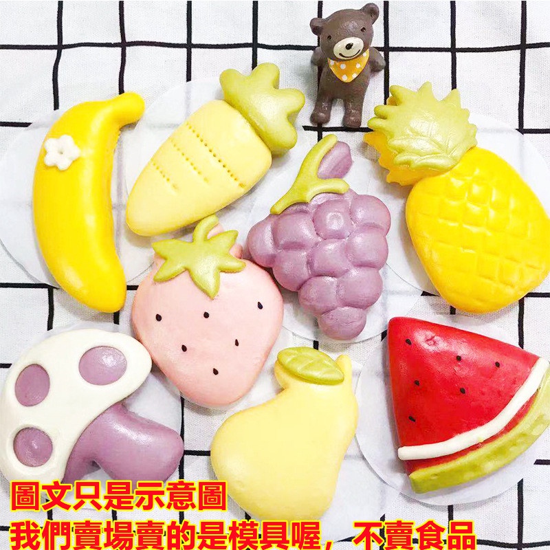 臺灣出貨 現貨 新到貨 花樣卡通包子饅頭模具 水果果蔬香蕉 全套做麵食家用造型模具（库）