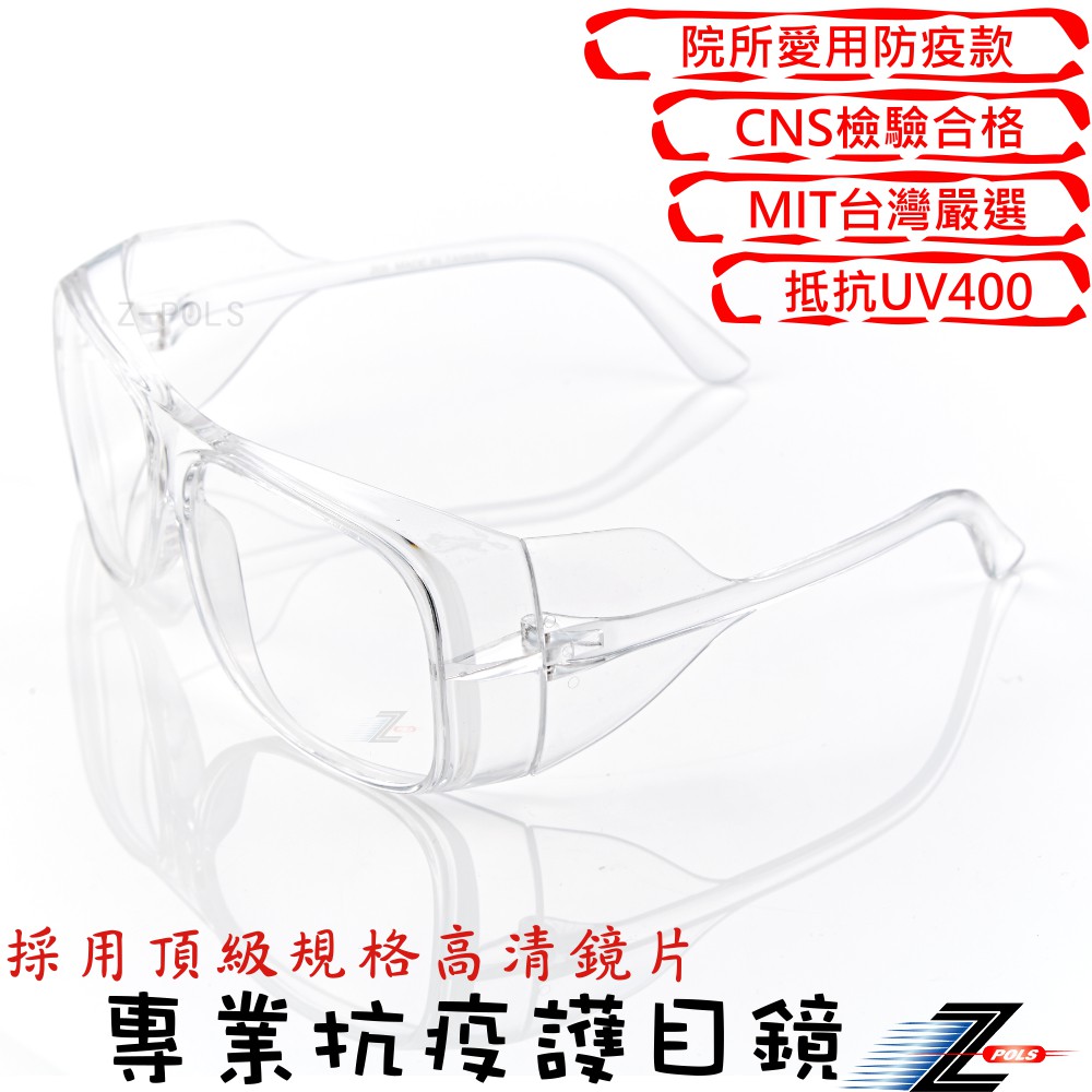【Z-POLS】升級款高規護目鏡 全透明獨家PC材質抗UV400防飛沫眼鏡R25(可直接配戴也可包覆度數鏡