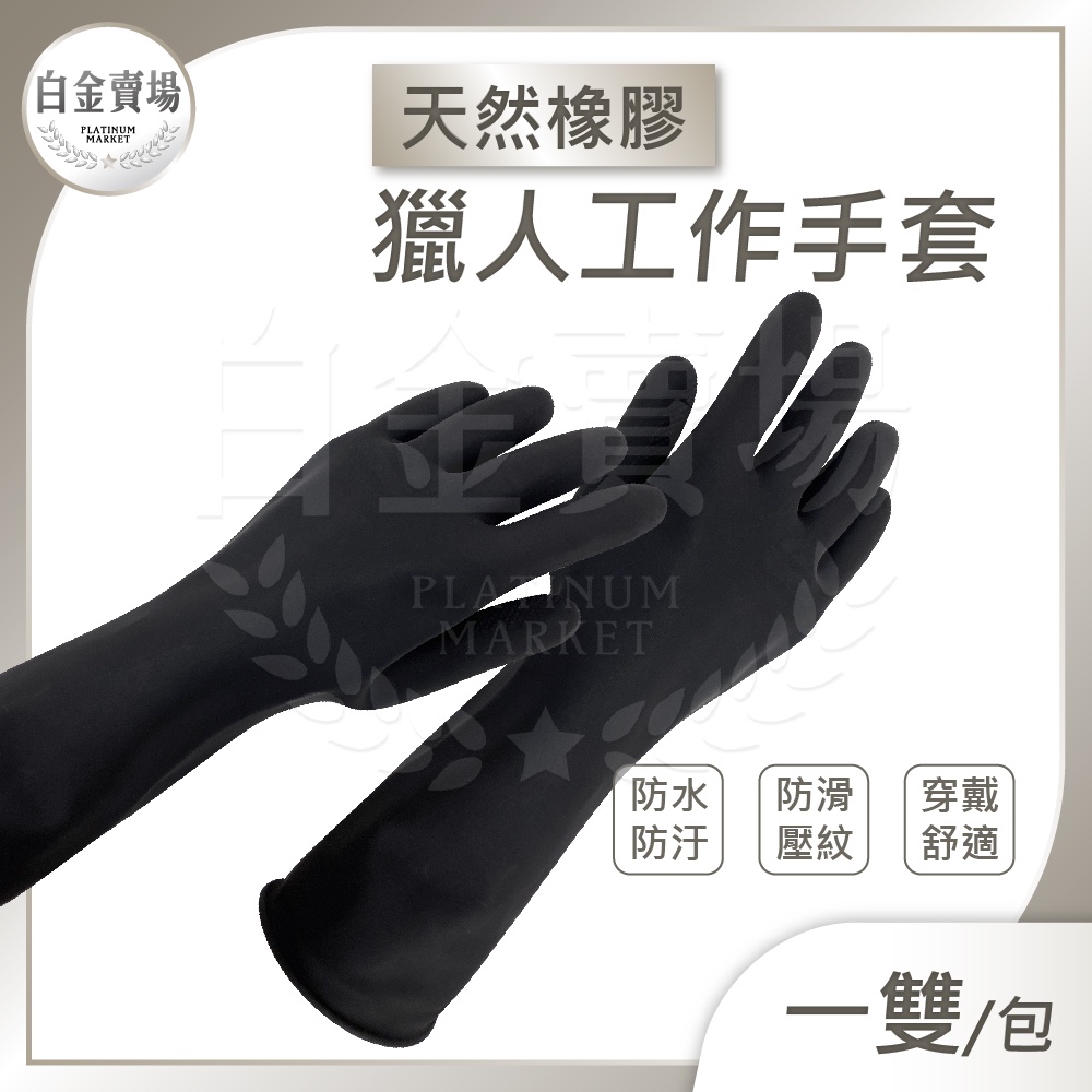 [白金賣場] 現貨 獵人手套 橡膠手套 耐高溫手套 工業用手套 防水手套