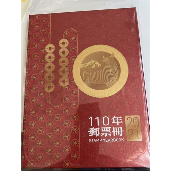 110年郵票冊（精裝本） 全新 送中華郵政袋子
