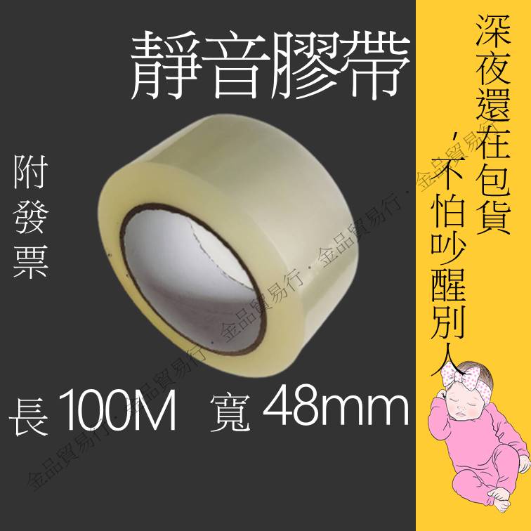 靜音膠帶 無聲膠帶 100公尺 封箱膠帶 包裝膠帶 包貨膠帶 寬48mm x 長100m x 厚50um  低音膠帶