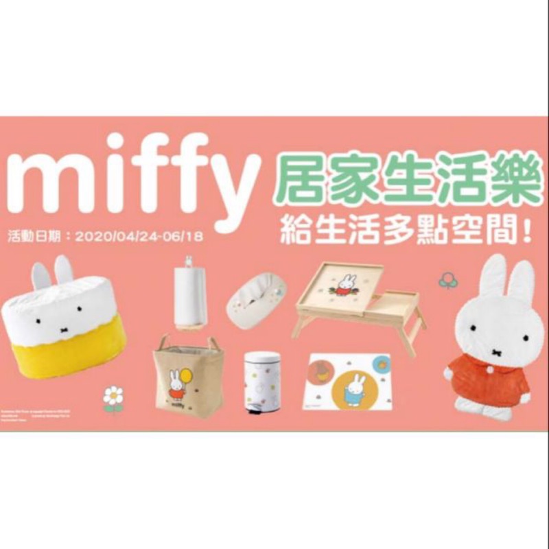 全聯Miffy全系列商品