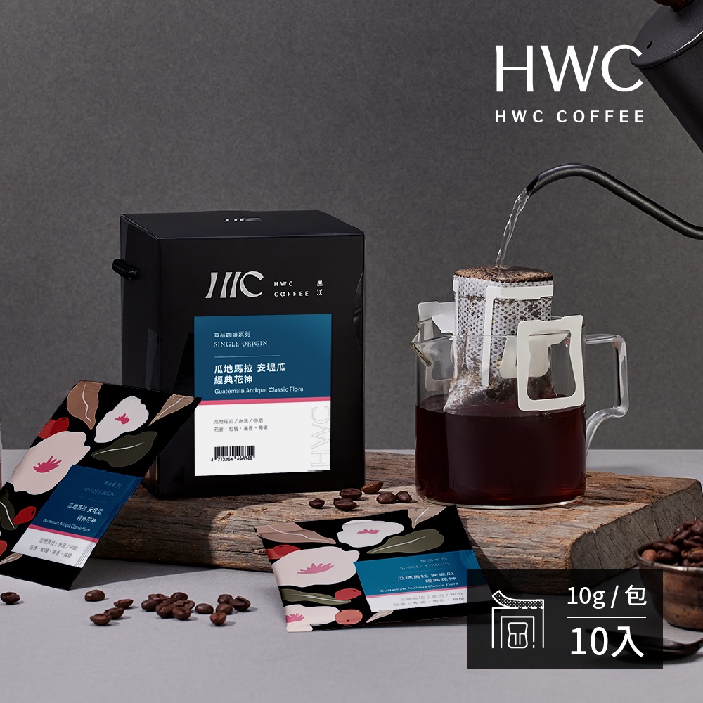 【HWC 黑沃咖啡】單品系列-濾掛咖啡10gX10包/盒(瓜地馬拉 安堤瓜 經典花神)