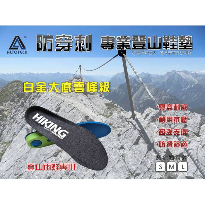 伊凱文戶外 ALTOTECH 鞋墊 白金大底雲峰級 登山雨鞋專用 登山鞋墊 防穿刺鞋墊