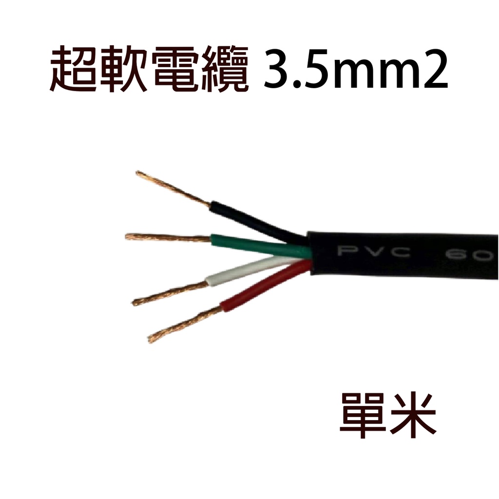【UL安規認證】 UL 超軟電纜線 3.5平方 3C 4C 耐屈尺防油 耐移動電纜