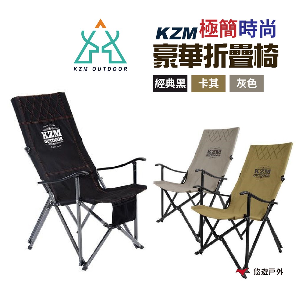 KZM 極簡時尚豪華休閒折疊椅 三色可選 耐重80kg 摺疊椅 露營隨身椅 露營椅 野餐 露營 現貨 廠商直送