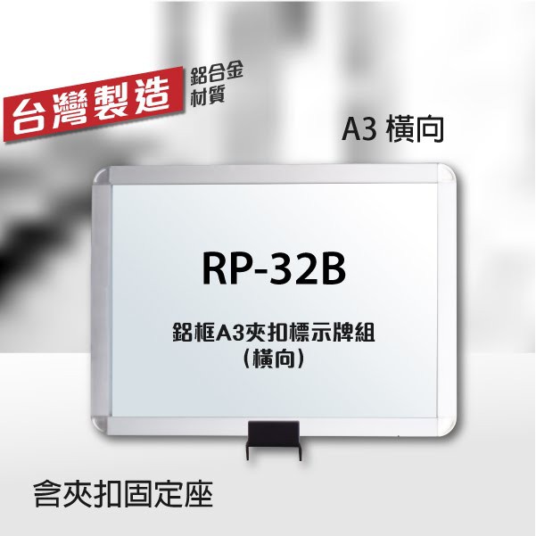 鋁框A3夾扣標示牌組🗿（橫向）RP-32B（含夾扣固定座） 四向伸縮圍欄專用框 插牌 紅龍柱專用 台灣製造 可客製印刷