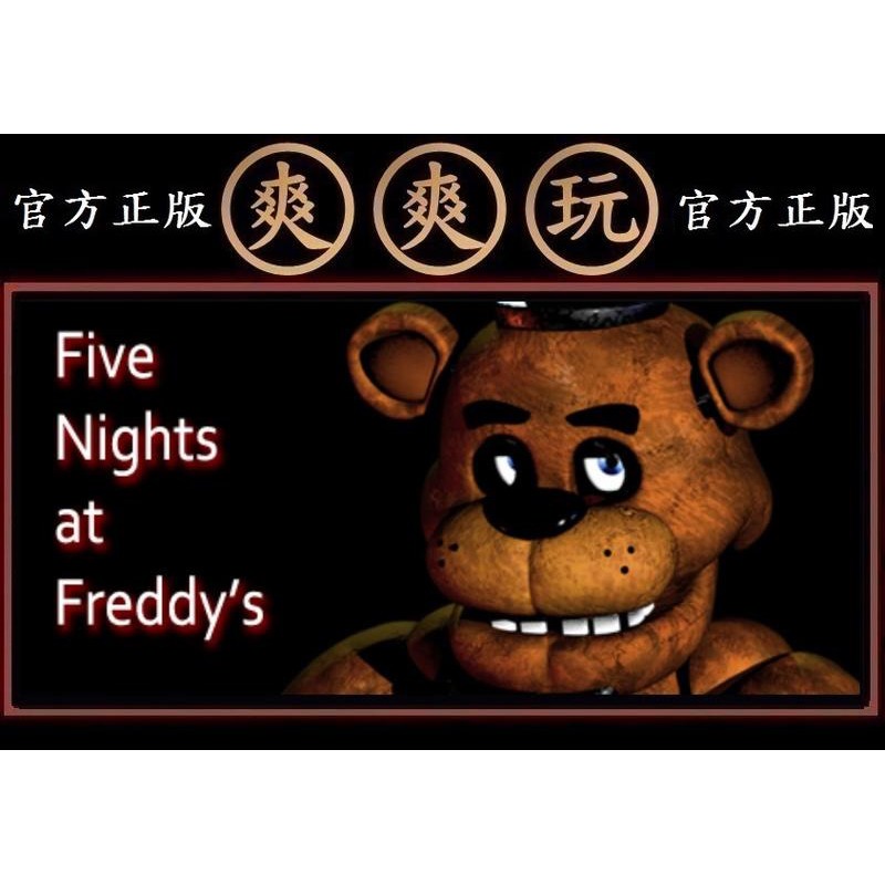 購買PC版 爽爽玩 STEAM 1代 玩具熊的五夜後宮 佛雷迪的五夜驚魂 Five Nights at Freddy's