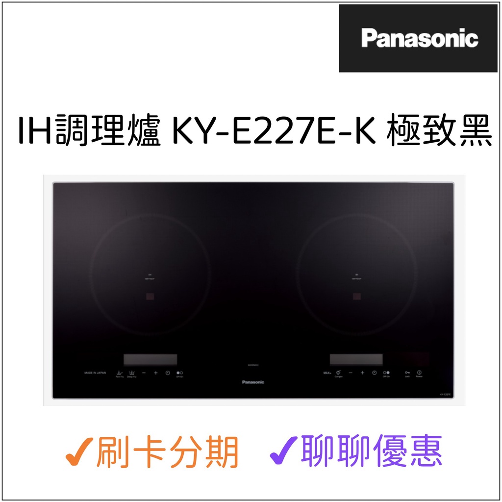 國際牌Panasonic IH調理爐 KY-E227E  極致黑 『聊聊享優惠』『信用卡分期』日本製