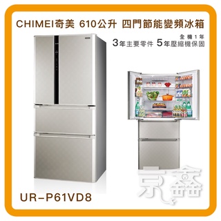 CHIMEI奇美 610公升 四門節能變頻冰箱 UR-P61VD8