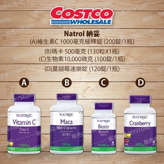Costco 好市多代購 Natrol 納妥維他命C 1000毫克緩釋錠 /瑪卡 500毫克 /生物素10,000微克