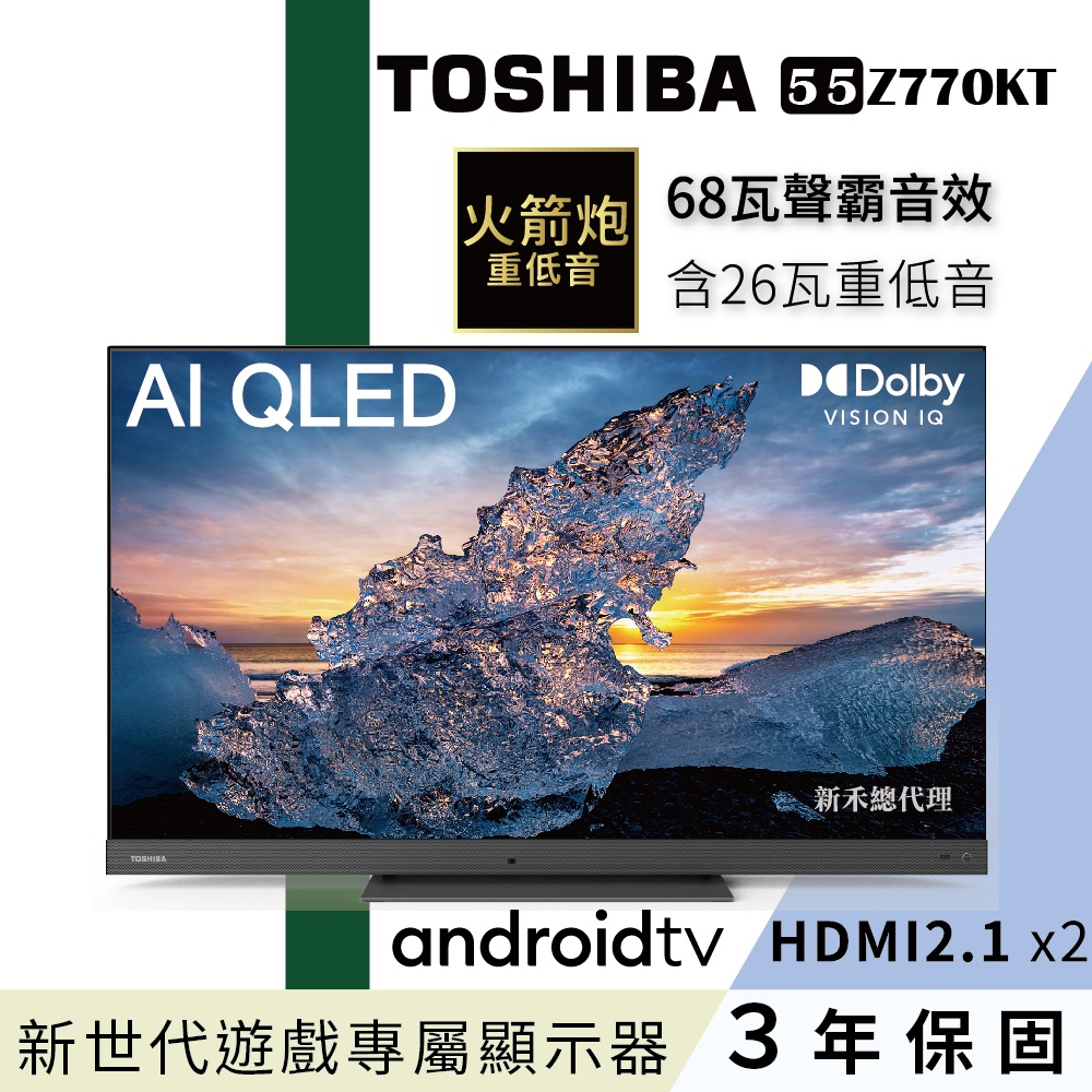 TOSHIBA【55Z770KT】東芝 55型QLED聲霸68瓦音效火箭炮重低音4K安卓液晶顯示器