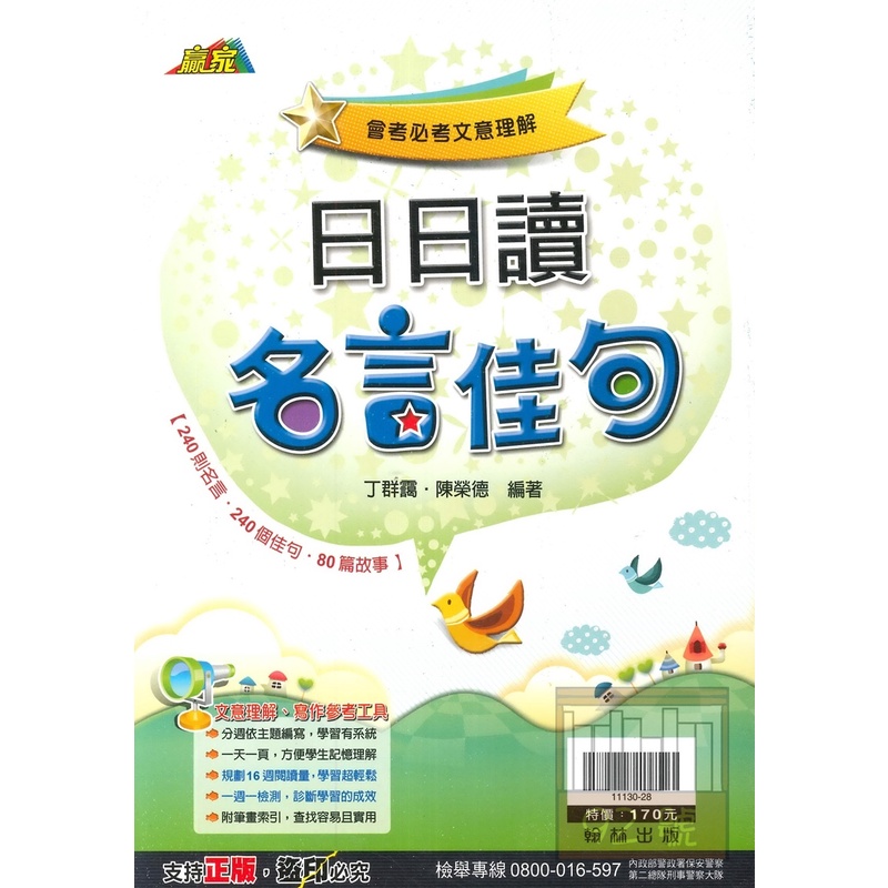 翰林國中贏家日日讀名言佳句 蝦皮商城 Line購物