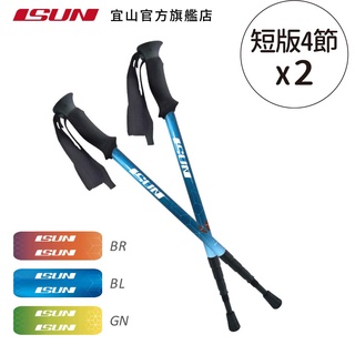 【ISUN】短版四節登山杖(藍色2入)｜高密度EVA握把 6011高強度鋁合金 附腳墊及擋泥板 台灣製 宜山登山杖