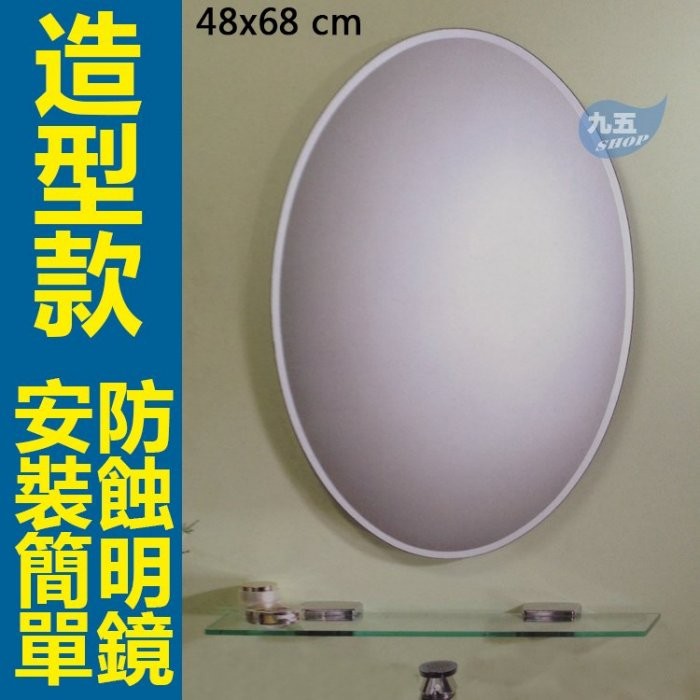 浴鏡、化妝鏡052 附玻璃鏡台 浴室化妝鏡 浴室造型化妝鏡 明鏡〈九五居家〉