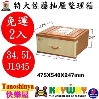 全臺滿千免運不包含偏遠地區 快樂屋 聯府 JL945 特大佐藤抽屜整理箱 單抽整理箱 塑膠箱 收納箱 JL-945