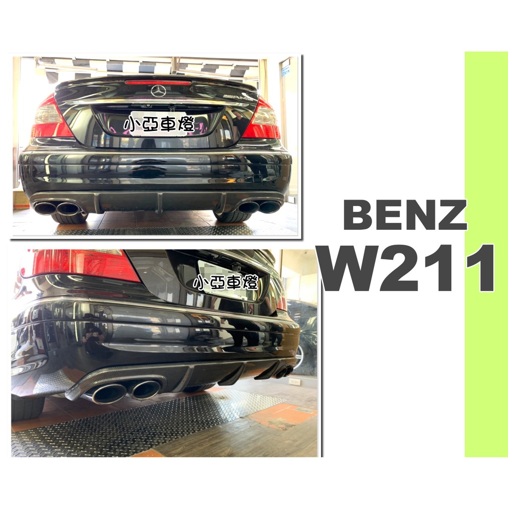 小亞車燈改裝＊全新 BENZ W211 小改款 E63 後保桿專用 碳纖維 卡夢 CARBON 後下巴