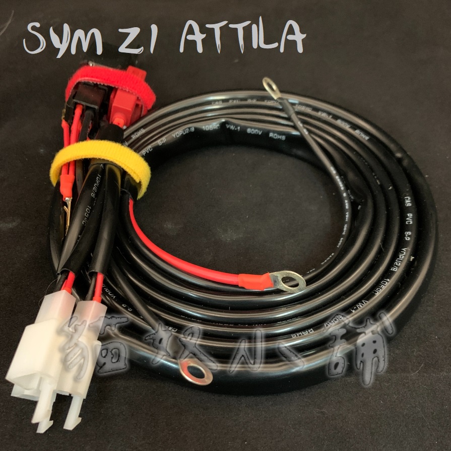 [貓奴小舖] SYM Z1 ATTILA 繼電器版本 鎖頭ACC 電門ACC 強化線組 取電線組 一對三