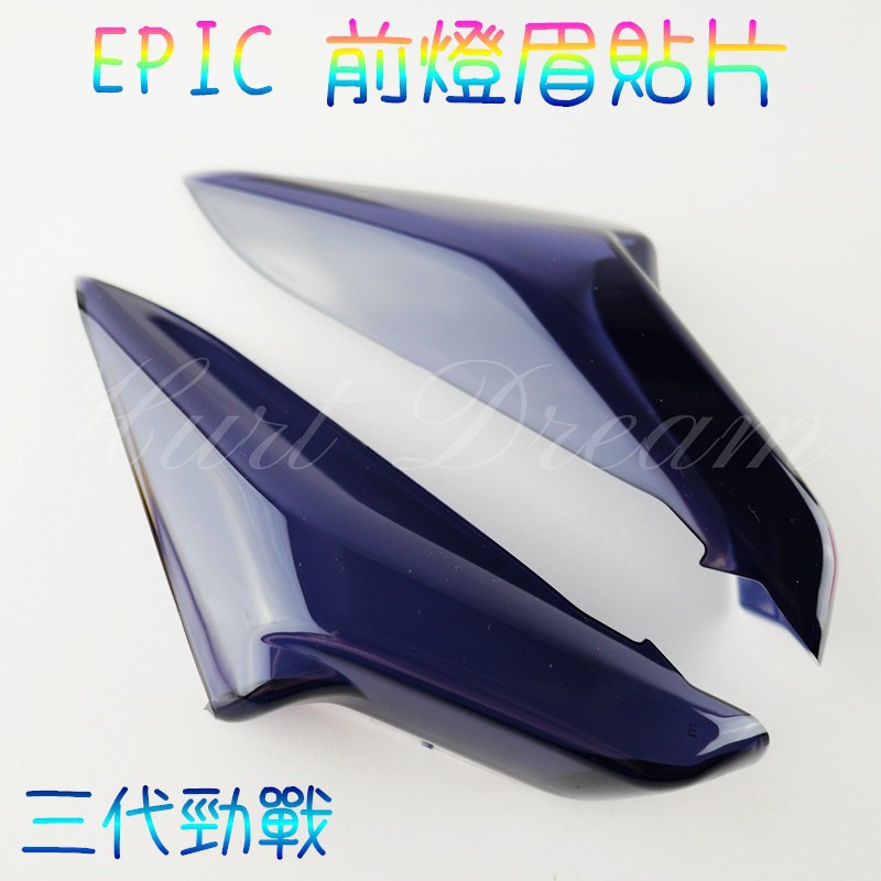 有發票  EPIC | 前燈眉 定位燈 前定位燈 日行燈 前小燈 貼片 勁戰三代 三代勁戰 三代戰 黑色