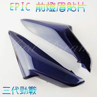有發票 EPIC | 前燈眉 定位燈 前定位燈 日行燈 前小燈 貼片 勁戰三代 三代勁戰 三代戰 黑色
