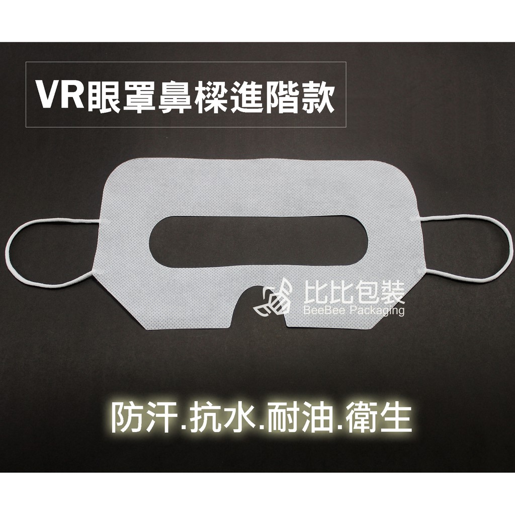 《鼻樑進階款》VR 拋棄式眼罩 VR眼罩 一次性免清洗 衛生方便 接單製造 大量可議價