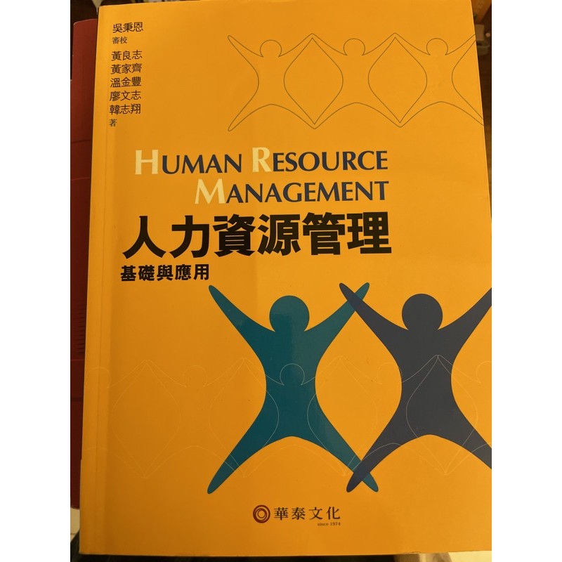 人力資源管理 基礎與應用 華泰文化出版
