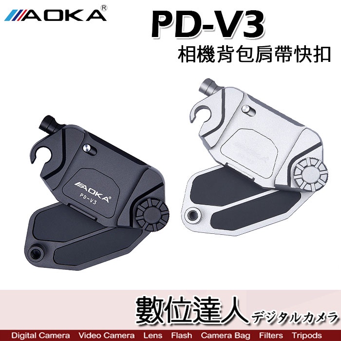 AOKA PD-V3 多功能 快扣 快夾系統 快拆 快速鎖扣 1/4 附快拆板／相機背包 肩帶 腰掛／數位達人