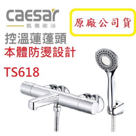 挑戰蝦皮最便宜Caesar 凱撒 TS618 溫控 控溫沐浴混合龍頭(原廠全配)水龍頭 沐浴 浴室 蓮蓬頭 凱撒618