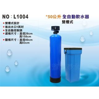 【龍門淨水】50公升自動控制軟水器-時間型 雙槽式 省空間50公升樹脂-全戶過濾-地下水過濾-自來水軟化(L1004)